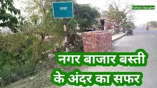 नगर बाजार बस्ती का सफर #nagar_bazar_basti