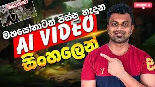 මෙන්න මෙහෙමයි AI වීඩියෝ හදන්නේ | Gemini, Whisk AI & Helakuru Workflow (Sinhala Tutorial)