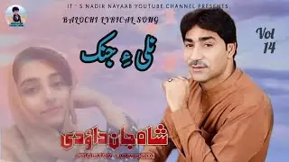 Shah Jan Dawoodi | Nali e Janek | Balochi Song | Lyrical song | Nayaab films