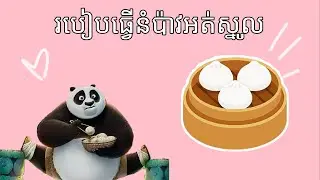 Steamed Buns(mini) របៀបធ្វើនំប៉ាវអត់ស្នូល(មិនប្រើមេនំ)