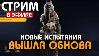 ОБНОВА! ИСПЫТАНИЯ - СКИН ЛИСЫ- РОЗЫГРЫШ DLC К ARCу !Funpay #arcraiders #аркрайдерс