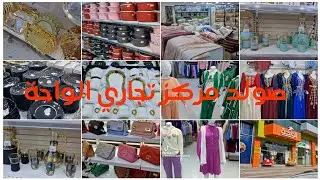 راكي تراطي اذا متعرفيش الواحة😯اكبر مركز تجاري اغتنمي الصولد الي راهم دايرينو فيه كلش لداخل