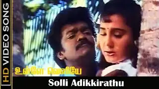 Solli Adikkirathu Video Song | Ulle Veliye Movie | Parthiban, Aishwarya | Old Songs | Mano Hits | HD