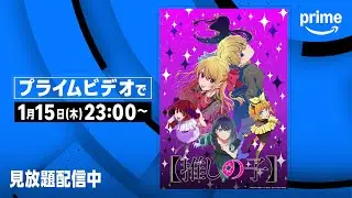 『【推しの子】』第3期 見放題配信開始 | プライムビデオ