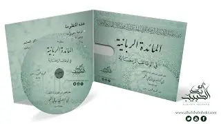 منظومة المائدة الربانية في الوظائف الرمضانية