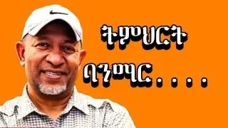 ትምህርት ጥቅሙ ምንድን ነው?
