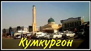Кумкургон Сурхондаре шахрига саехат.#бойсун #сурхандарья ,