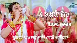 POV Durga Pujois incomplete without this song Bengali video Credits SVF Entertainment(@svfsocial)
