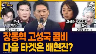 [뉴스바사삭] 고성국은 안에서 전한길은 밖에서… 윤어게인에 둘러 싸인 장동혁 MBC 260204 방송