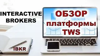 Брокер Interactive Brokers. Обзор платформы TWS Interactive Brokers.