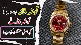 Tosha Khana Kya hota hai ? || Hamad Voice