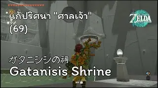 แก้ปริศนา 