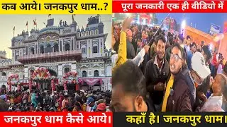 जनकपुर धाम कै*से आये।। जनकपुर-धाम कब आये!! कहाँ है। जनकपुर धाम! #jankpurdham #ramsita #viralposts