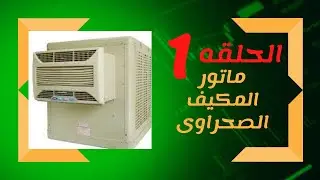 توصيل واكتشاف اعطال ماتور المكيف الصحراوى