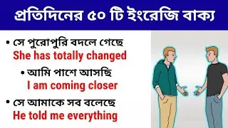 খুব দ্রুত ইংরেজি শিখুন | Basic English Sentences | English Vocabulary Practice | Learn English