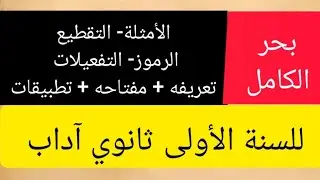 بحر الكامل للسنة الأولى ثانوي آداب
