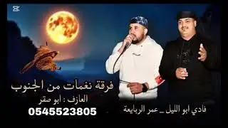 دحيه #جديدجديد2026#دحيه اتهريب# فادي ابواليل عمر ربايعه# طرب نار حراج #