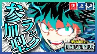 【ヒロアカUR】 参加型ランク！途中からカカロットやるかも