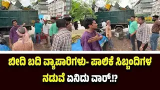 ಮಂಗಳೂರಿನಲ್ಲಿ ಮುಂದುವರಿದ ಬೀದಿ ಬದಿ ವ್ಯಾಪಾರಿಗಳ ತೆರವು...ವ್ಯಾಪಾರಿಗಳು - ಸಿಬ್ಬಂದಿಗಳ ನಡುವೆ ಮಾತಿನ ಚಕಮಕಿ.!