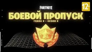 ОБЗОР БОЕВОГО ПРОПУСКА 2 СЕЗОНА! Фортнайт 12 сезон