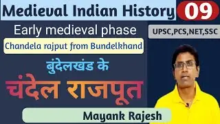 Medieval History:09| Chandela dynasty from Bundelkhand|बुंदेलखंड के चंदेल राजपूत #upsc #pcs #ssc