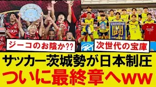 【快挙】サッカー茨城勢、ついに最終章へ！！！