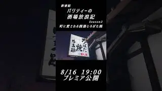【新番組】バリティーの酒場放浪記 SEASON2 【みよし湯 & ろばた焼曳馬路】 CM #shorts #銭湯 #北海道