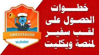 Become a Wakelet Ambassador | كيف تصبح سفير لمنصة ويكليت