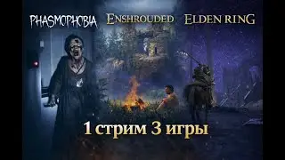 3 разных (почти) игры [Phasmophobia VR, Enshrouded, Elden Ring]