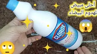 طريقه عمل الكلور 👉وتحدى بأعلى جودة 👉 واقل تكلفه 💯