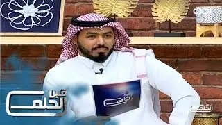 #قبل_الحلم8 | دردشة مع هاني العنزي - محمد فهران وخالد بن حلبي