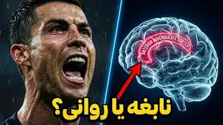 آناتومیِ اراده: چرا رونالدو هرگز سیر نمی&zwnj;شود؟ (راز aMCC)