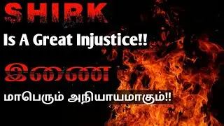 அல்லாஹ்வுக்கு இணை கற்பித்தல் மாபெரும் அநியாயமாகும்!! || ISLAM - The Only Way Of LIFE