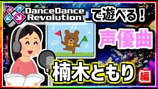 【楠木ともり】DanceDanceRevolutionで遊べる声優歌唱楽曲【DDR】