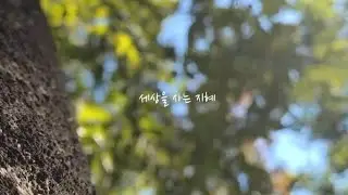 세상을 사는 지혜 (Wisdom To Live) | Cover by Eunjeong