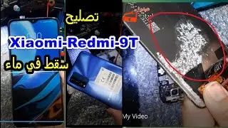 تصليح Xiaomi-Redmi-9T سقط في ماء يشتغل ولا توجد الصورة