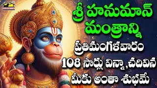 Sri Anjaneya Mantram | Powerful Hanuman Mantra for Protection & Strength | MusicHouse27