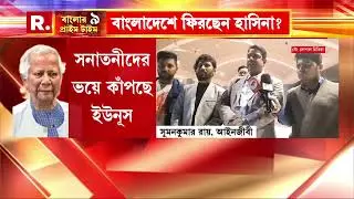 রাতের ঘুম ছুটেছে ইউনূসের। বাংলাদেশ শেখ হাসিনাতেই কি রাখছে আস্থা! জায়গায় জায়গায় পড়েছে পোস্টার