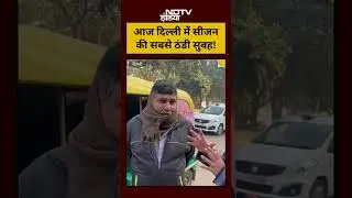 #shorts : Delhi Weather News Today | आज Sunday को दिल्ली में रही सीजन की सबसे ठंडी सुबह!