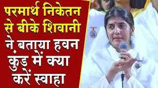 परमार्थ निकेतन से बीके शिवानी का पूरा संबोधन सुनिए | Brahma Kumaris | Madhuban News | BK Shivani