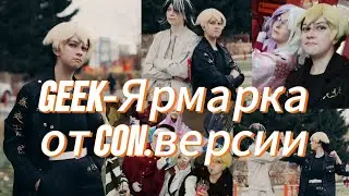 |VLOG| GEEK-ЯРМАРКА ОТ CON.ВЕРСИИ★ (г.Томск)