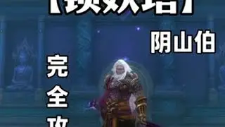 【锁妖塔】阴山伯 阴山伯打法及思路，截图教程也在里面#完美国际2 #完美国际2创作者激励 @完美世界国际版2 #完美国际2我的爬塔名场面#锁妖塔#截图