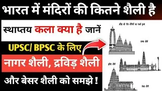 भारत में मंदिरों की शैलिया कितनी हैं / UPSC और PCS exam के लिए महत्पूर्ण जानकारी जाने..??