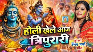 Priya Singh | होली खेले आज त्रिपुरारी | Shiv Charcha geet | Shiv Charcha bhajan | Holi Shiv Charcha 