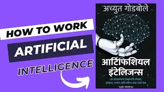 आर्टिफ़िशियल  इंंटेलिजन्स | Artificial Intelligence Book Review By Marathi Books | Achyut Godbole