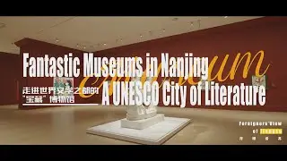 Fantastic Museums in Nanjing, A UNESCO City&nbsp;of&nbsp;Literature