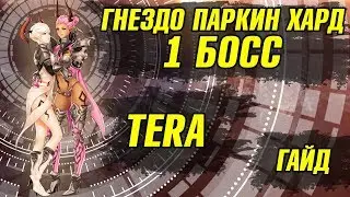 TERA Гнездо Сверкающей Паркин (Хард) 1 Босс Гайд