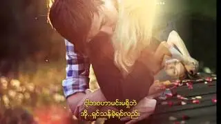 မင္းေလးရွိမွျပည့္စံုတယ္ - သအို