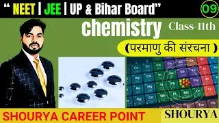 परमाणु की संरचना | Structure of Atom ||L-08||JEE | NEET | UP & Bihar Board  by Shourya Career Point