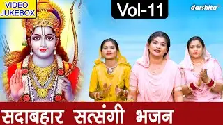 सदाबहार सत्संगी भजन Vol 11 | Non Stop Satsangi Bhajan | Sadabahar Chetawani Bhajan [VIDEO JUKEBOX]